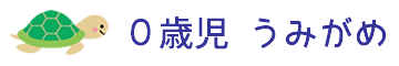 0歳児 うみがめ