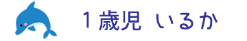 1歳児 いるか