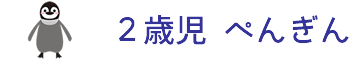 2歳児 ぺんぎん